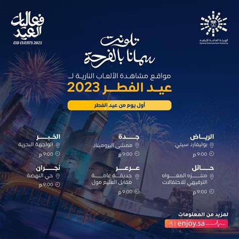 موعد الالعاب النارية في عيد الفطر 2023 السعودية