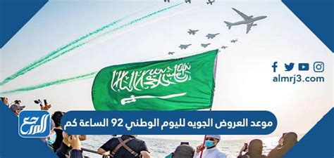 موعد العروض الجويه لليوم الوطني السعودي 92 في مكة المكرمة