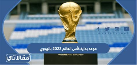 موعد بداية كأس العالم ٢٠٢٢ بالهجري