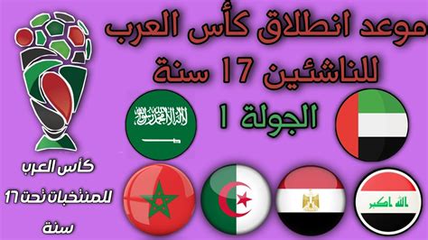 موعد بداية كأس العرب للناشئين