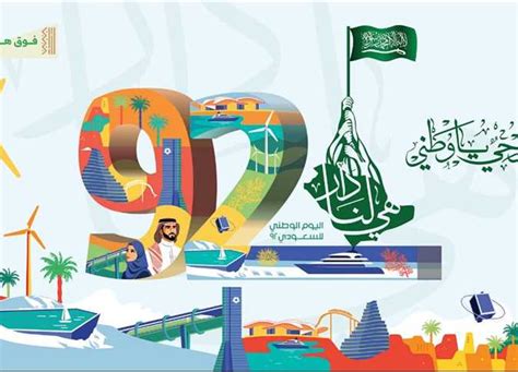 موعد حفل اليوم الوطني السعودي 92