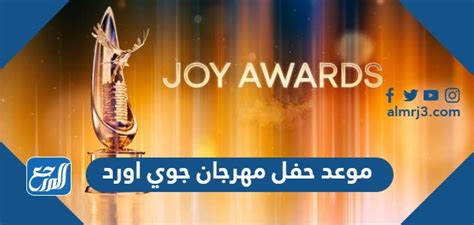 موعد حفل مهرجان جوي اورد Joy Awards في الرياض 2023
