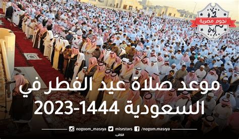 موعد صلاة عيد الفطر في السعودية 1444 بكافة محافظات السعودية