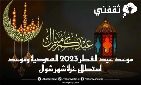 موعد صلاة عيد الفطر 2023 السعودية