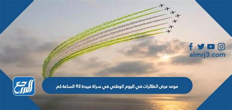 موعد عرض الطائرات في اليوم الوطني في جدة 92 ساعة كم ، بالتزامن مع إحياء ذكرى اليوم الوطني السعودي والذي يصادف اليوم الجمعة