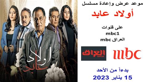 موعد عرض مسلسل أولاد عابد على قناة mbc1 و mbc العراق