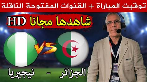 موعد مباراة الجزائر ونيجيريا اليوم في المباراة الودية والقناة الناقلة