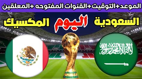 موعد مباراة السعودية والمكسيك القادمة كأس العالم 2022، حيث أن السعودية بعد تمكنها من تحقيق الفوز ضد منتخب الأرجنتين، أصابتها الهزيمة من