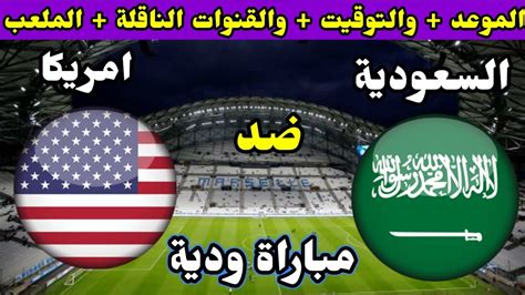 موعد مباراة السعودية وامريكا