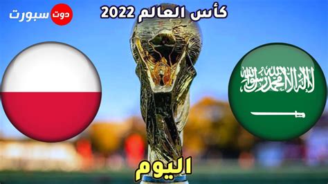 موعد مباراة السعودية وبولندا كأس العالم 2022
