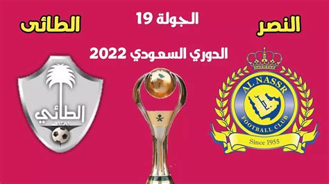 موعد مباراة النصر والطي اليوم