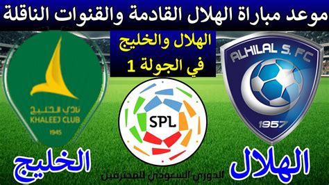 موعد مباراة الهلال والخليج في بداية الدوري السعودي 2022 2023