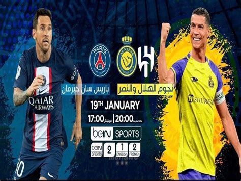 موعد مباراة الهلال والنصر ضد باريس سان جيرمان الساعه كم بتوقيت السعودية، من أكثر المباريات المنتظرة في المملكة العربية السعودية، حيث سيتنا