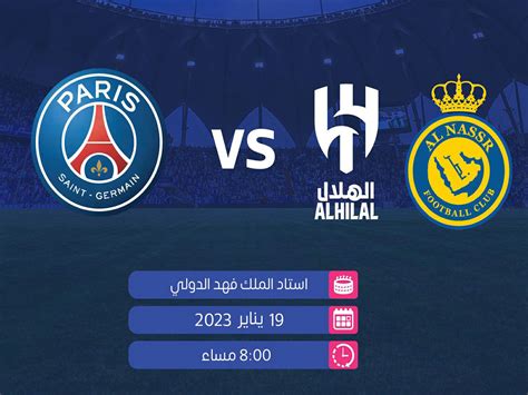 موعد مباراة باريس سان جيرمان ضد نجوم الدوري في موسم الرياض 2022