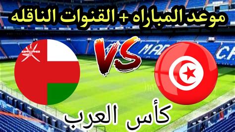 موعد مباراة تونس والجزائر اليوم الخميس كاس العرب للناشئين 2022