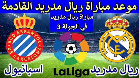 موعد مباراة ريال مدريد واسبانيول والقنوات الناقلة