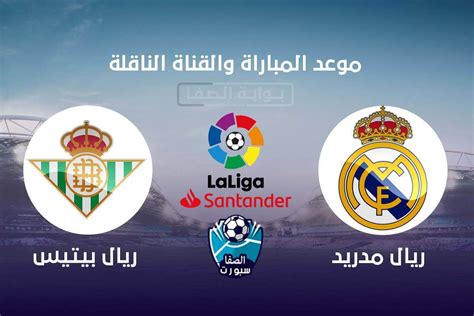 موعد مباراة ريال مدريد و ريال بيتيس في الدوري الإسباني