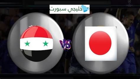 موعد مباراة سوريا واليابان اليوم الجمعة للناشئين “القنوات الناقلة المجانية”