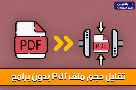 موقع اون لاين تقليل حجم ملف pdf