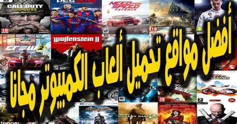 موقع تحميل العاب كمبيوتر 2019