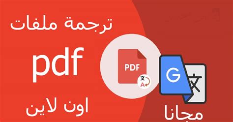 موقع ترجمة يسمح برفع ملفات pdf