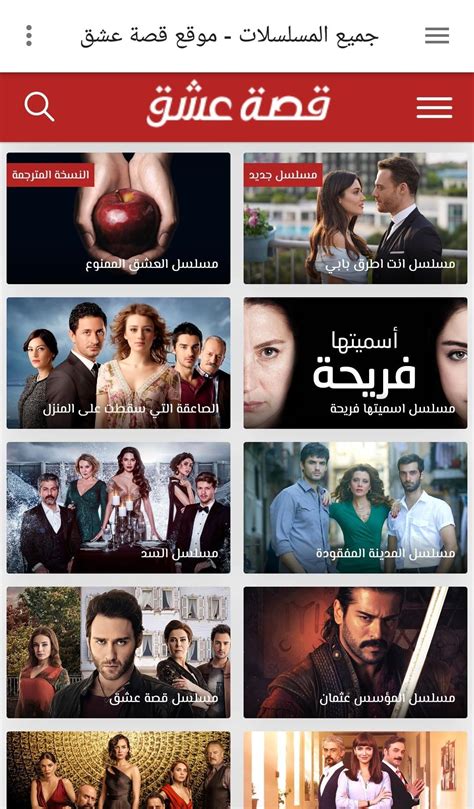 موقع قصة عشق تحميل التطبيق، تعد موقع قصة عشق من أشهر التطبيقات الإلكترونية الذي يتم تحميله من أجل مشاهدة المسلسلات والأفلام التركية