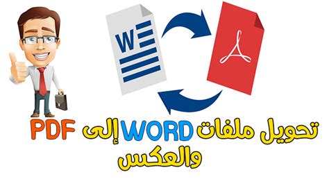 موقع لتحويل ال ب pdf الى ورد