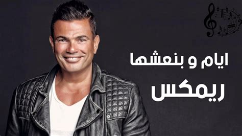 موقع موالى عمرو دياب تحميل اغنية ايام وبنعشها