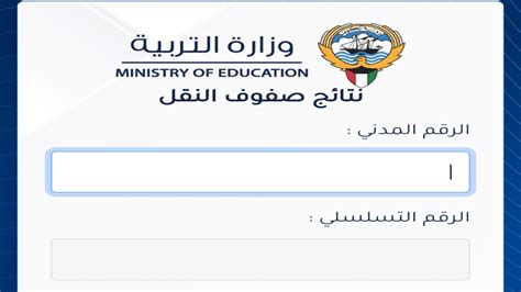 موقع نتائج الطلاب وزارة التربية الكويت appmoeedukw