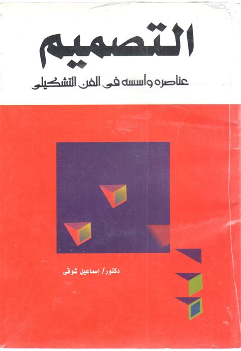 موقع يبيع كتاب التصميم عناصره واسسه في الفن التشكيلي pdf