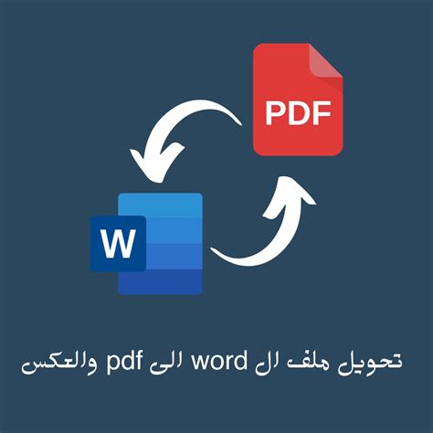 موقع يحول ملفات الوورد الى pdf