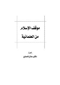 موقف الاسلام من العلمانية pdf