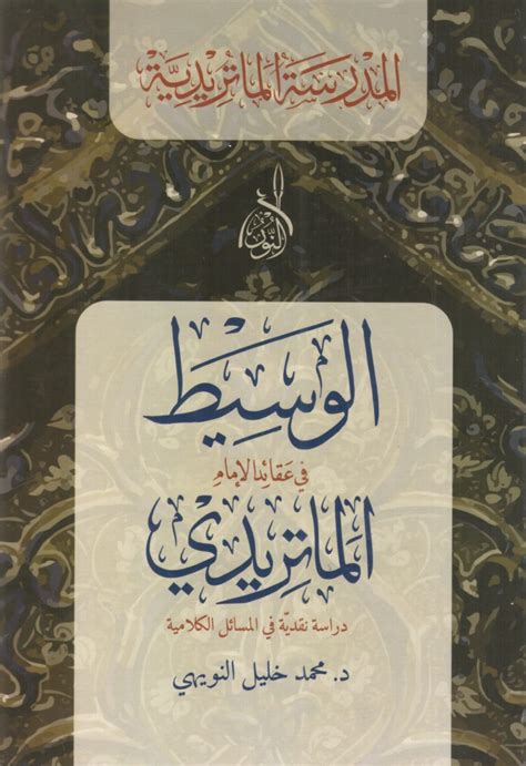 موهم التعارض بين القرآن والسنة pdf