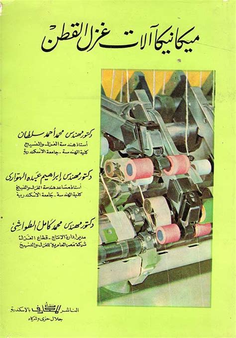ميكانيكا آلات غزل القطن مجموعة الكتب الهندسية pdf
