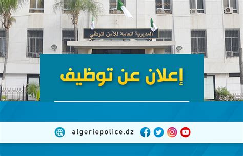نبذة تعريفية بالمديرية العامة للأمن الوطني الجزائري