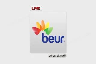 نبذة عن قناة بيور الجزائرية و ماهي البرامج التي تقدمها قناة بيور الجزائرية و تردد قناة beur tv على النايل سات 2022