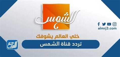 نبذة عن قناة Al Shams TV