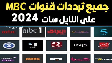 نبذة عن قناة mbc1 و تردد قناة mbc1 الجديد 2023 على نايل سات و تردد قناة mbc1 الجديد 2023 على عرب سات و قناة mbc1