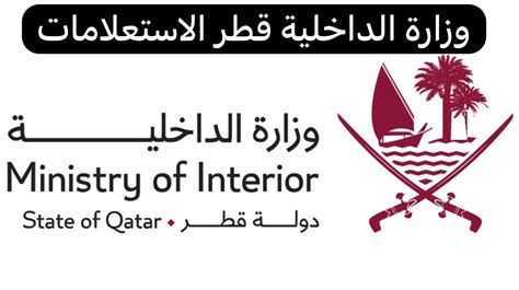 نبذة عن وزارة الداخلية قطر الاستعلامات