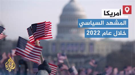 نتائج الانتخابات النصفية الرئاسية الأمريكية 2022