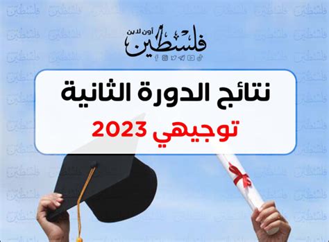 نتائج الثانوية العامة توجيهي الدورة الثانية