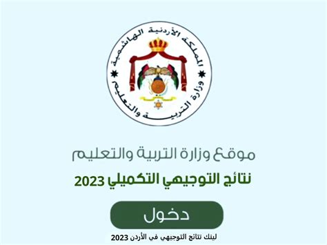 نتائج الثانوية العامة في الأردن 2023