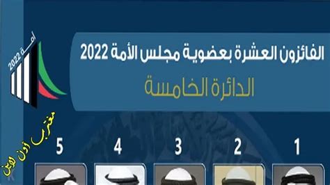 نتائج الدائرة الخامسة 2022 انتخابات مجلس الامة ، لقد تم صدور نتائج انتخابات مجلس الأمة الكويتي في الدوائر الخمسة في يوم أمس الخميس الموافق