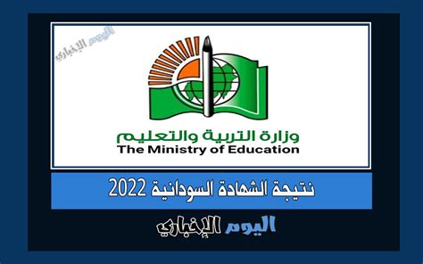 نتيجة الزول : رابط أول نتيجة الشهادة السودانية 2022، وينتظر الكثير من الطلاب والطالبات وأهاليهم إعلان وزارة التعليم في الجمهورية السودانية