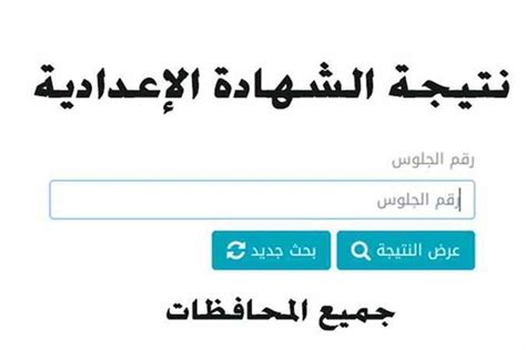 نتيجة الشهادة الاعدادية محافظة الشرقية 2023 بالاسم ورقم الجلوس