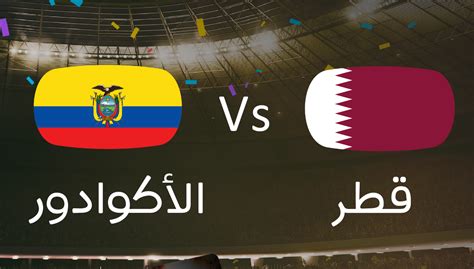 نتيجة مباراة قطر والاكوادور في كأس العالم 2023 اليوم لحظة بلحظة