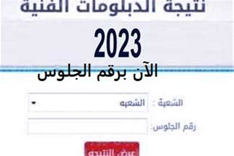 نتيجه الدبلومات الفنيه التجاريه 2023 برقم الجلوس، أن وزارة التربية والتعليم بجمهورية مصر العربية، سيتم إرفاق النتائج المتعلق