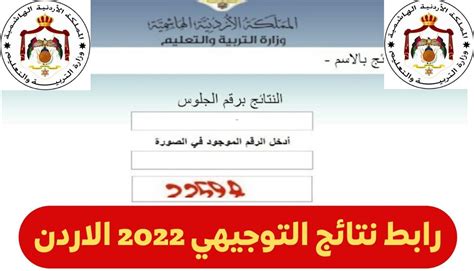 نزلــــــــت ! نتائج التوجيهي الأردن 2022 بالاسم ورقم الجلوس