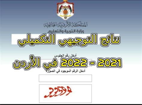 نزلــــــــت ! نتائج التوجيهي الأردن 2022 بالاسم ورقم الجلوس، تم إعلان وزارة التربية والتعليم في الأردن على أنه سيتم نزول نتائج التوجيهي