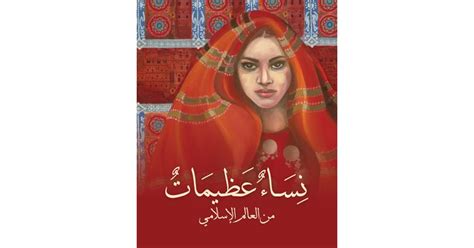 نساء عظيمات من العالم الإسلامي pdf
